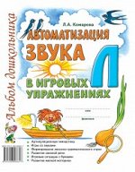 Автоматизация звука &quot;Л&quot; в игровых упражнениях. Альбом дошкольника.