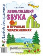 Автоматизация звука &quot;Ль&quot; в игровых упражнениях. Альбом дошкольника.