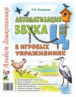 Автоматизация звука &quot;Ц&quot; в игровых упражнениях. Альбом дошкольника.