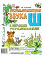 Автоматизация звука &quot;Ж&quot; в игровых упражнениях. Альбом дошкольника.