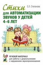Стихи для автоматизации звуков у детей 4-6 лет. Речевой материал для работы с дошкольниками с нарушением звукопроизношения. А5
