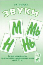 Звуки М, Мь, Н, Нь. Речевой материал и игры по автоматизации и дифференциации звуков у детей 5-7 лет.