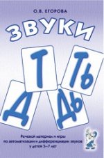 Звуки Т, Ть, Д, Дь. Речевой материал и игры по автоматизации и дифференциации звуков у детей 5-7 лет.