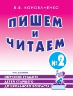 Пишем и читаем. Тетрадь №2 Обучение грамоте детей старшего дошкольного возраста. А4