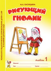 Рисующий гномик. Альбом №1 по формированию графичских навыков и умений у детей младшего дошкольного возраста с ЗПР. А4