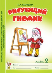 Рисующий гномик. Альбом №2 по формированию графичских навыков и умений у детей младшего дошкольного возраста с ЗПР. А4