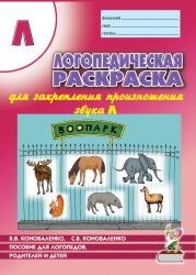 Логопедическая раскраска для закрепления произношения звука "Л". Для логопедов, родителей и детей.