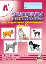 Логопедическая раскраска для закрепления произношения звука &quot;Ль&quot;. Для логопедов, родителей и детей.