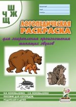 Логопедическая раскраска для закрепления произношения звука &quot;Ш, Ж, Ч, Щ&quot;. Для логопедов, родителей и детей. А4