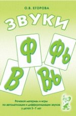 Звуки Ф, Фь, В, Вь. Речевой материал и игры по автоматизации и дифференциации звуков у детей 5-7 лет. А5