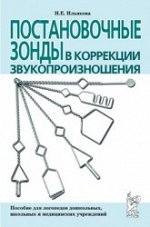 Постановочные зонды в коррекции звукопроизношения: пособие для логопедов дошкольных, школьных и медицинских учреждений.