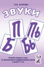 Звуки П, Пь, Б, Бь. Речевой материал и игры по автоматизации и дифференциации звуков у детей 5-7 лет. А5