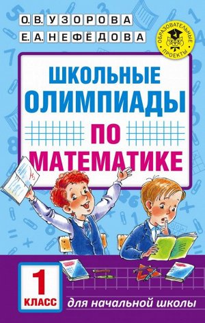 Узорова О.В., Нефёдова Е.А. Узорова АкадНачОбр Школьные олимпиады по математике. 1 класс (АСТ)