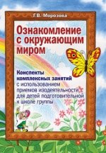 Ознакомление с окружающим миром. Конспекты комплексных занятий с использованием приёмов изодеятельности