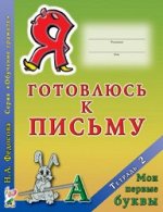 Я готовлюсь к письму. Тетрадь 2. Мои первые буквы.