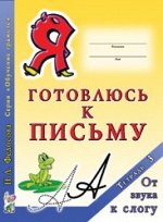 Я готовлюсь к письму. Тетрадь 3. От звука к слогу. А4