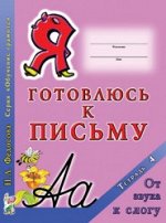Я готовлюсь к письму. Тетрадь 4. От звука к слогу. А4