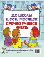 До школы шесть месяцев:срочно учимся читать. Альбом упражнений для детей 5-7 лет. А4