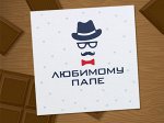 Набор Любимому папе м/ш