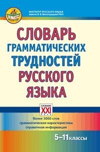 Гольберг И.М., Иванов С.В. Словарь грамматических трудностей русского языка 5-11 классы (АСТ-Пресс)