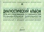 Диагностический альбом для исследования особенностей познавательной деятельности.