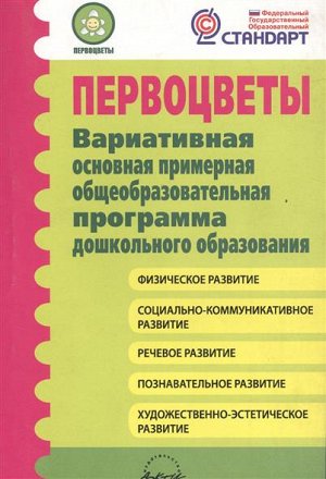 ПЕРВОЦВЕТЫ. Вариативная основная примерная общеобразовательная программа