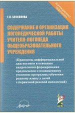 Содержание и организация логопедической работы учителя-логопеда общеобразовательного учреждения.