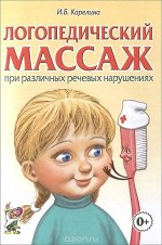 Логопедический массаж при различных речевых нарушениях. А5