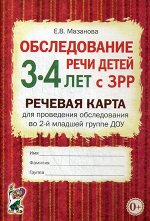 Обследование речи детей 3-4 лет с ЗРР.