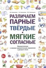 Различаем парные твердые-мягкие согласные.