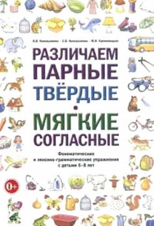 Различаем парные твердые-мягкие согласные. Фонематические и лексико-грамматические упражнения с детьми 6-8 лет: пособие для логопедов. А5