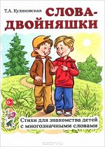 Слова-двойняшки. Стихи
