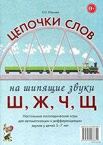 Цепочки слов на шипящие звуки Ш,Ж,Ч,Щ.