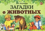 Загадки о животных.