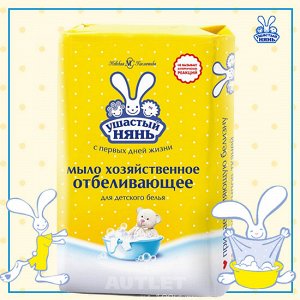 "Ушастый нянь" хозяйственное мыло детское с отбеливающим эффектом, 180 гр