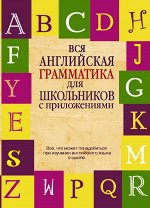 Попова Л.П. Вся английская грамматика для школьников с приложениями.(АСТ)