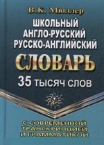 Мюллер Словарь англо-русский, русско-английский школьный 35 000 слов с соврем. транскр. и граммат. (ЛадКом)