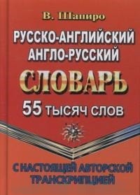 Шапиро Словарь русско-английский, англо-русский 55 000 слов с настоящей авторской транскрипцией (ЛадКом)