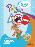 Гризик Т.И. Гризик Узнаю мир:Развивающая книга для детей 5-6 лет (Просв.) 2018