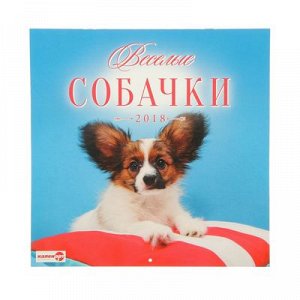 Календарь на скрепке "Веселые собачки - 2018 год" 30х30см