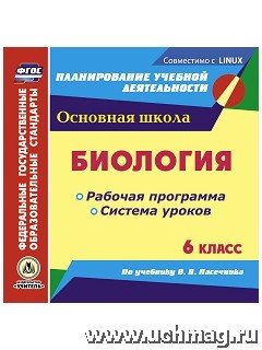 Галушкова Н.И. Диск Биология 6 кл. Рабочая прогр. и система уроков по уч. Пасечника (CD) (Учит.)