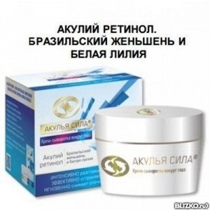 Акулий ретинол. Крем-сыворотка вокруг глаз Бразильский женьшень и белая лилия 50 мл