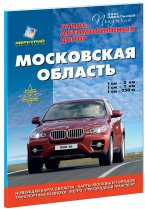 Московская область. Атлас автодорог.