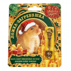 Ложка-загребушка на открытке "Денежная"
