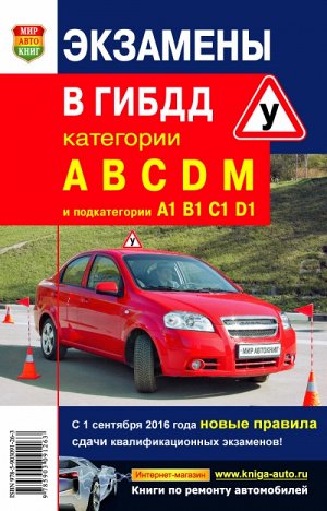 Экзамены в ГИБДД (Категории АВСD) и подкатегорий «А1», «В1», «С1», «D1». Зеленин С. Ф.