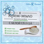 Крем-мыло с белой глиной &quot;Косметическое&quot; марки &quot;О&quot;, 90 гр