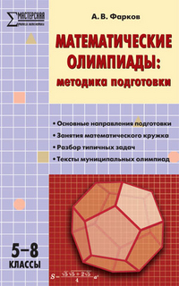 Фарков А.В. Математические олимпиады: методика подготовки 5-8 кл. / МУ (Вако)