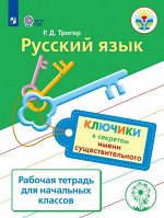 Тригер Р.Д. Тригер Русский язык. Ключики к секретам имени существительного. Рабочая тетрадь (Просв.)