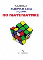 Спивак А.В. Спивак Тысяча и одна задача по математике 5-7кл.  (Просв.)
