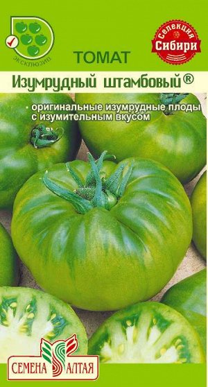 Томат Изумрудный Штамбовый/Сем Алт/цп 0,1 гр. Наша Селекция!